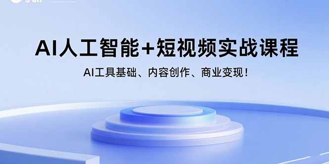 AI人工智能+短视频实战课程：AI工具基础、内容创作、商业变现！-观棋网创