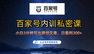 百家号正确的写作的方式，小白也可以轻松写出原创文章，10分钟学会，新手也能日更爆文日入3张-观棋网创