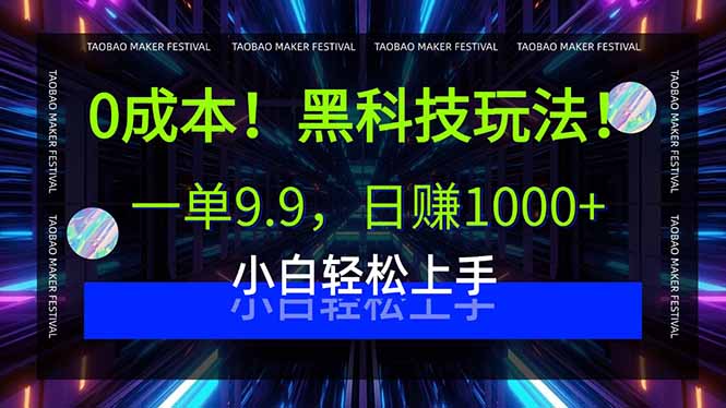 0成本！黑科技玩法，一单9.9，日赚1000+，小白轻松上手-观棋网创