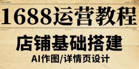 1688运营教程，助力商家提升流量与转化-观棋网创