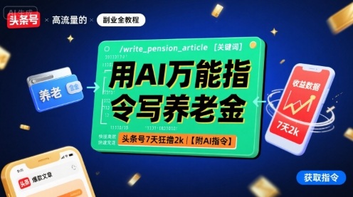 用AI万能指令写养老金，头条号7天狂撸2k【附AI指令】-观棋网创