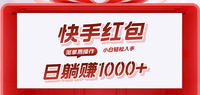 快手躺赚红包，无脑操作，日入1000+-观棋网创