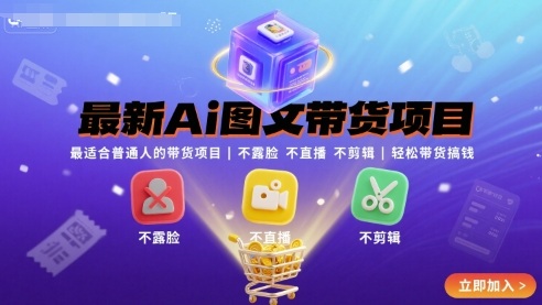 最新Ai图文带货项目，最适合普通人的带货项目，不露脸 不直播 不剪辑就可以轻松带货搞钱-观棋网创