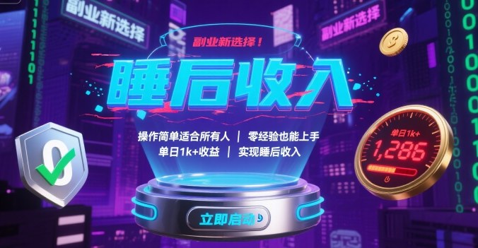 副业新选择！操作简单适合所有人，零经验也能上手，单日1k+收益，实现睡后收入【揭秘】-观棋网创