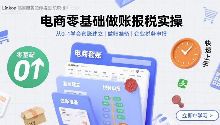 电商零基础做账报税实操快速上手，从0-1学会套账建立，做账准备，企业税务申报-观棋网创