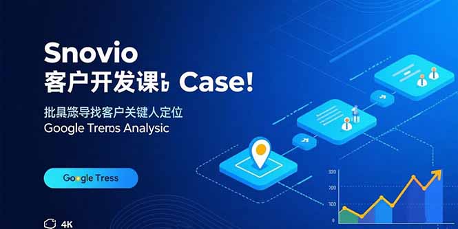 Snovio客户开发课：批量找客户，关键人定位，谷歌趋势分析-观棋网创