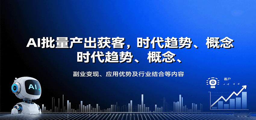 AI批量产出获客，时代趋势、概念、副业变现、应用优势及行业结合等内容-观棋网创
