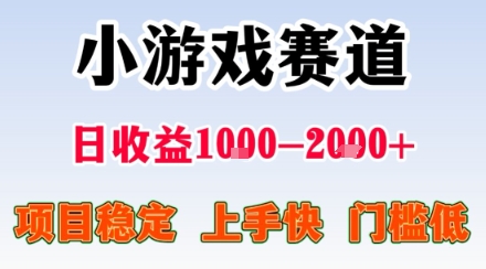 小游戏掘金赛道，日收益1k+，项目稳定，上手快无难度，0门槛人人可做【揭秘】-观棋网创