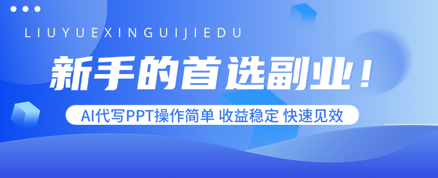 新手的首选副业！AI代写PPT操作简单，收益稳定，快速见效-观棋网创