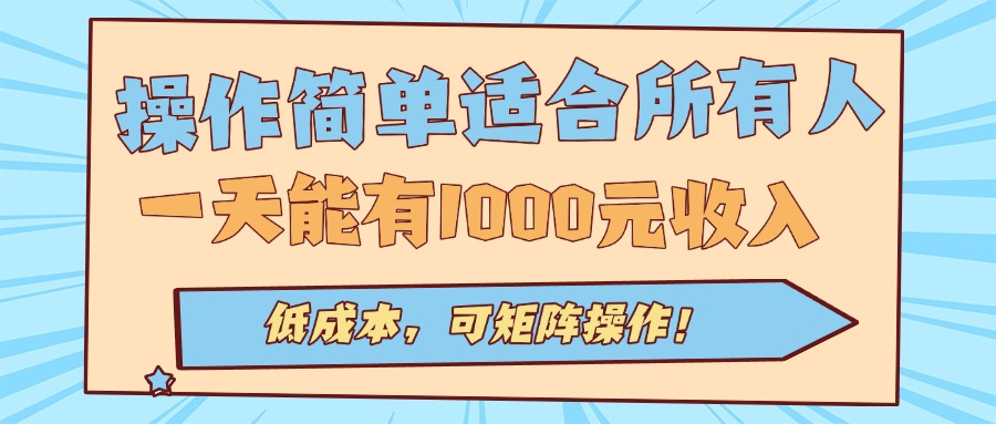 操作简单适合所有人全自动挂机项目，一天能有1000元收入，低成本，可矩…-观棋网创