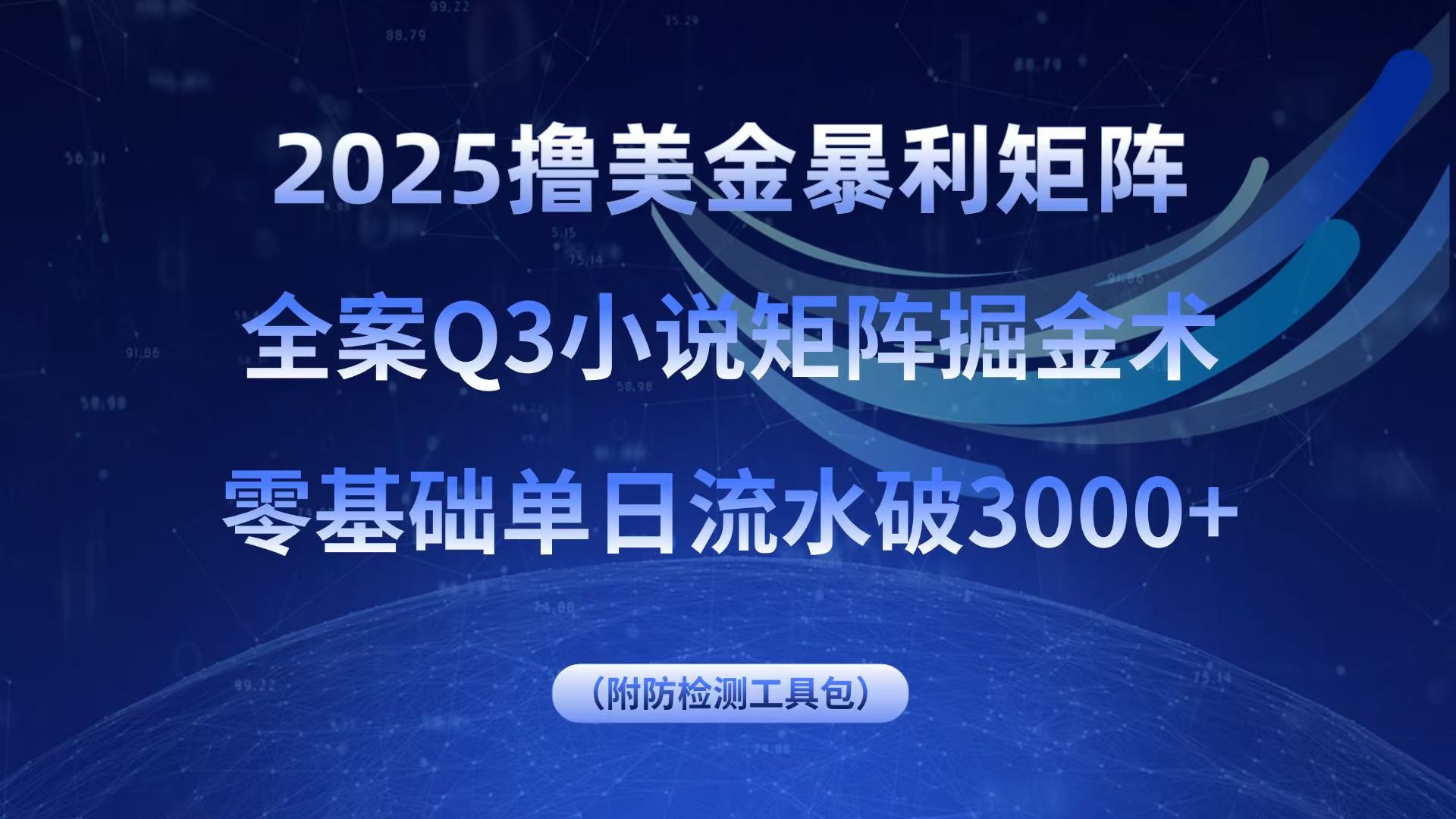 2025撸美金暴利矩阵，全案小说矩阵掘金术，零基础单日流水破3000+-观棋网创
