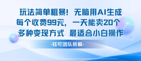 玩法简单粗暴！每个定制款收费99米一天能卖20个 适合小白-观棋网创