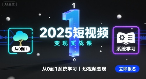 2025短视频变现实战课，从0到1系统学习短视频变现-观棋网创