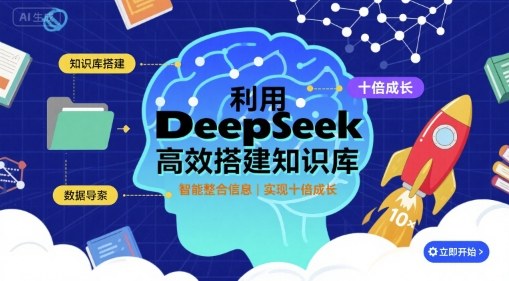 利用deepseek高效搭建知识库，实现十倍成长-观棋网创
