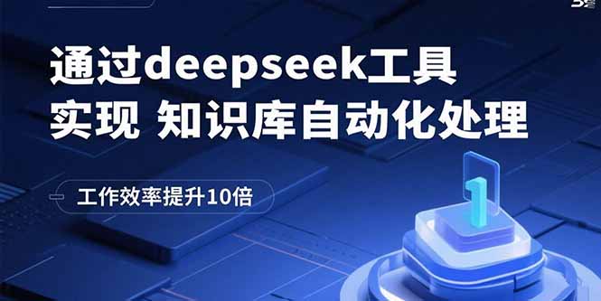 通过deepseek工具实现知识库自动化处理，工作效率提升10倍-观棋网创