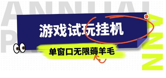 全网首发试玩挂G项目，全自动运行单窗口无上限，纯0撸本人亲测一天可薅100米【揭秘】-观棋网创