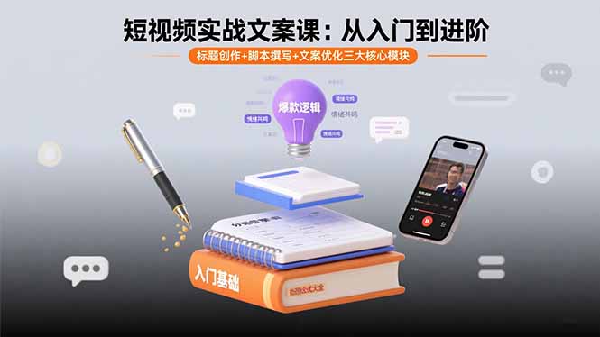 短视频实战文案课：从入门到进阶 标题创作+脚本撰写+文案优化三大核心模块-观棋网创