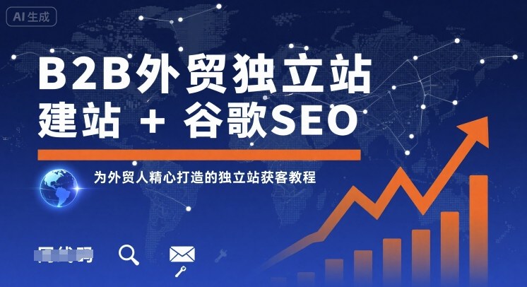 B2B外贸独立站建站+谷歌SEO，为外贸人精心打造的独立站获客教程-观棋网创