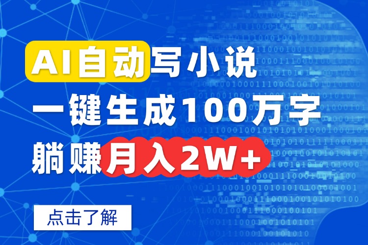 AI自动写小说，一键生成100万字，躺赚月入2W+-观棋网创