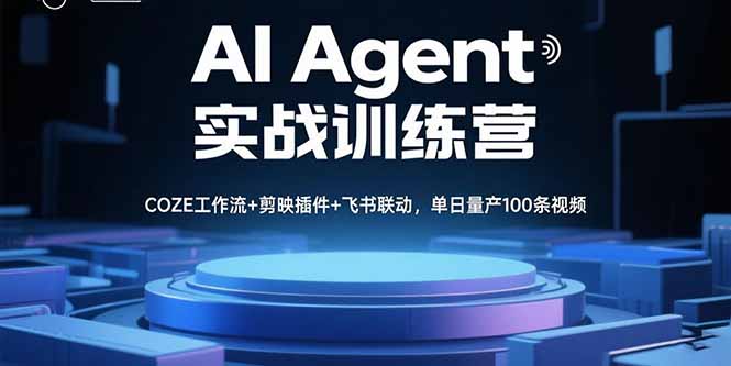 AI Agent实战训练营，COZE工作流+剪映插件+飞书联动，单日量产100条视频-观棋网创