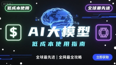 如何低成本使用全球最先进AI大模型，全网最全指南-观棋网创