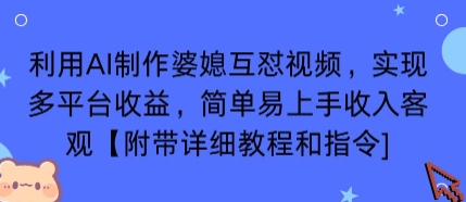 利用AI制作婆媳互怼视频，实现多平台收益，简单易上手收入可观【附带详细教程和指令】-观棋网创