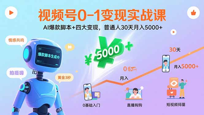 视频号0-1变现实战课：AI爆款脚本+四大变现，普通人30天月入5000+-观棋网创