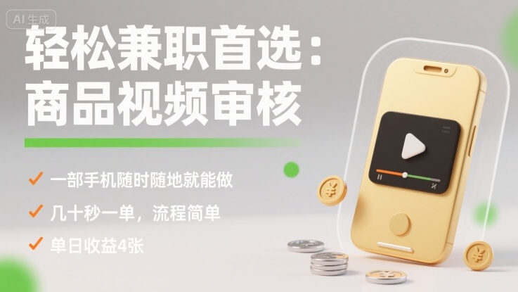 轻松兼职首选：商品视频审核，一部手机随时随地就能做，几十秒一单，流程简单，单日收益4张【揭秘】-观棋网创