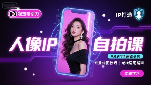 人像IP自拍课，打造视觉吸引力【完结】-观棋网创