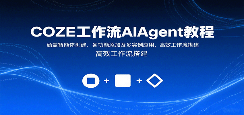 COZE工作流AIAgent教程：涵盖智能体创建、各功能添加及多实例应用，高效工作流搭建-观棋网创