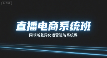 直播电商系统班，同领域差异化运营进阶系统课-观棋网创
