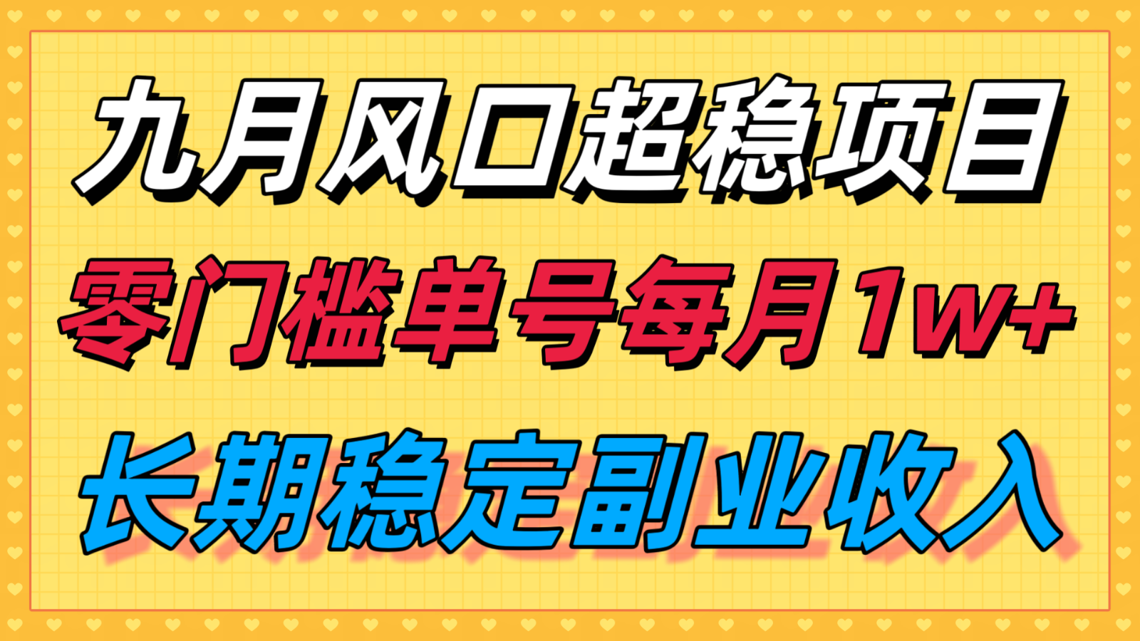 九月风口项目，支付宝分成代运营，长期稳定收入，零门槛单号每月1w＋-观棋网创