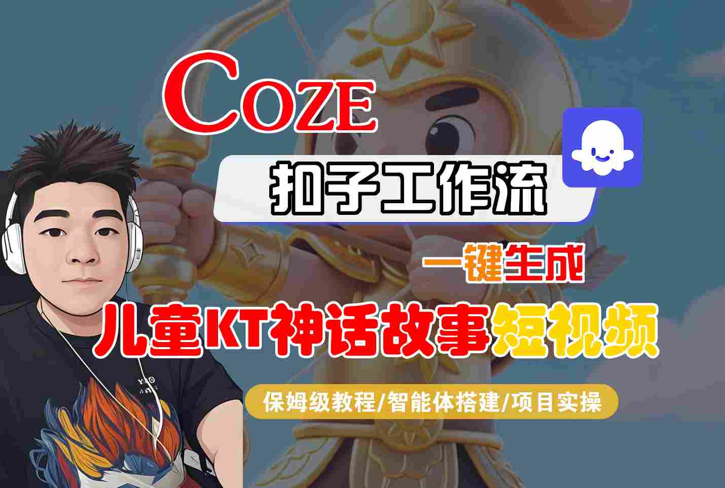 Coze智能体工作流一键生成儿童卡通神话故事短视频，保姆级教程-智能体搭建-项目实操-观棋网创