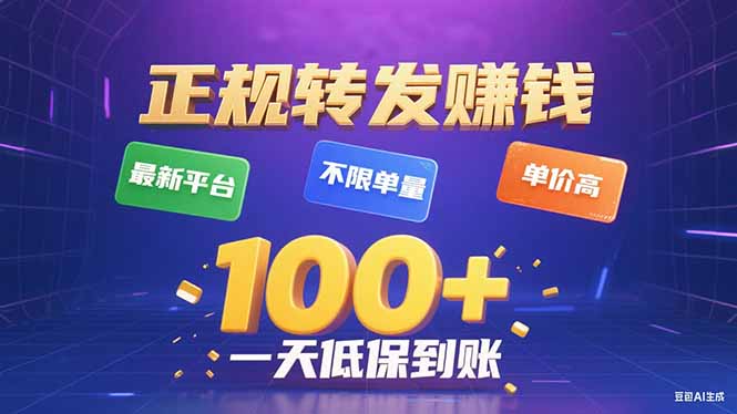 今年最新正规平台 转发赚钱 不限单量，单价高，一天轻松100+-观棋网创