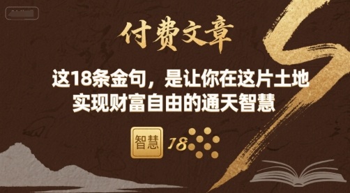 付费文章：这18条金句，是让你在这片土地 实现财富自由的通天智慧-观棋网创