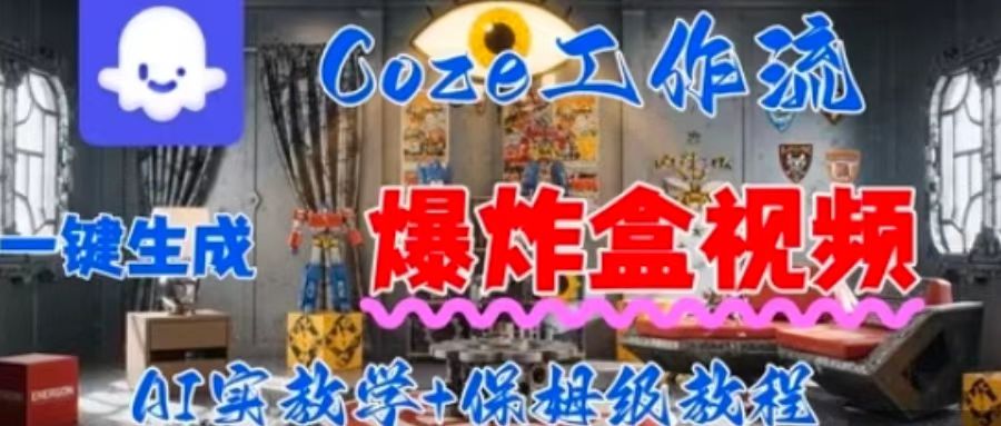 Coez扣子工作一键生成爆炸盒短视频，全流程保姆级教程-观棋网创