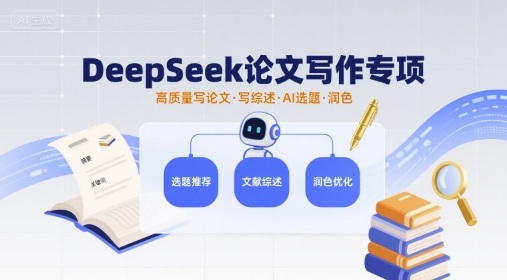 DeepSeek论文写作专项，高质量写论文写综述AI选题润色-观棋网创