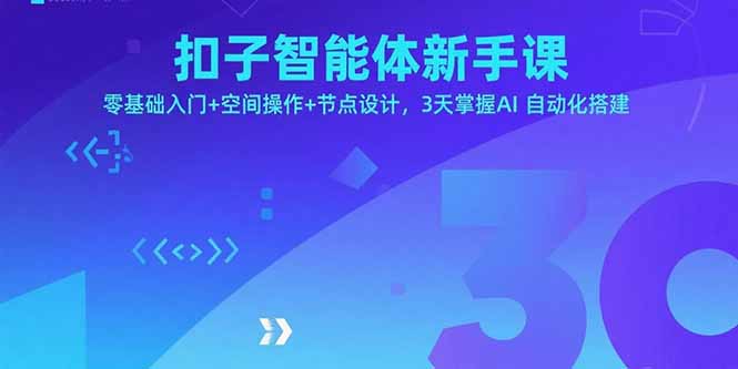 扣子智能体新手课，零基础入门+空间操作+节点设计，3天掌握AI自动化搭建-观棋网创
