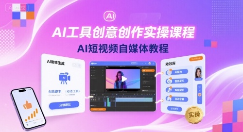 AI工具创意创作实操课程，AI短视频自媒体教程-观棋网创