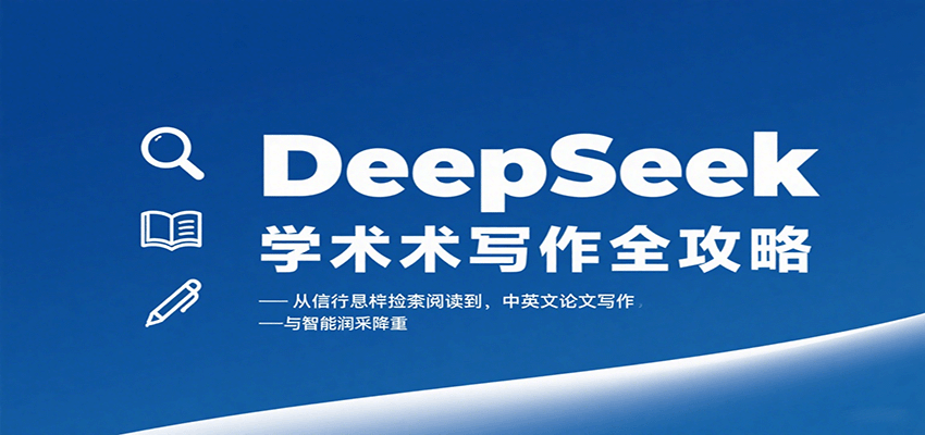 DeepSeek学术写作全攻略：从文献检索阅读到中英文论文写作与智能润色降重-观棋网创