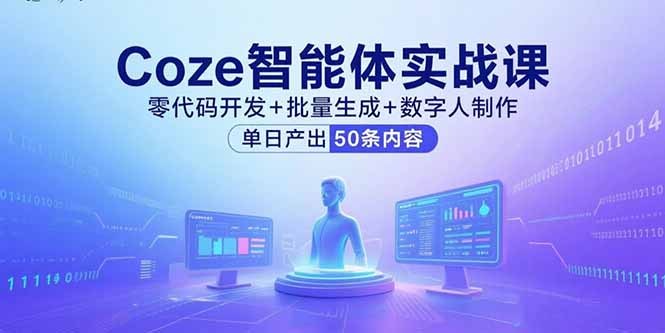 Coze智能体实战课，零代码开发+批量生成+数字人制作，单日产出50条内容-观棋网创