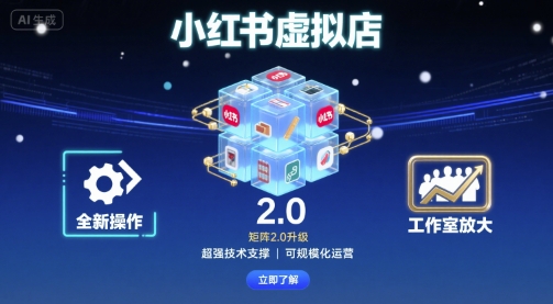 小红书虚拟店矩阵2.0，全新操作，超强技术，可工作室放大-观棋网创