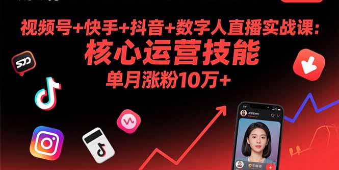 视频号+快手+抖音+数字人直播实战课(9月-观棋网创