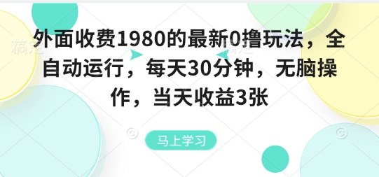 外面收费1980的最新0撸玩法，全自动挂G，每天30分钟，无脑操作，当天收益3张【揭秘】-观棋网创