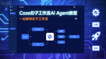 Coze扣子工作流Ai Agent教程，一站解锁扣子工作流-观棋网创