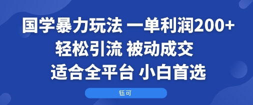 国学暴力玩法：一单利润2张+轻松引流 被动成交  适合全平台   小白首选-观棋网创
