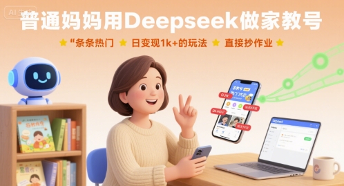 普通妈妈用Deepseek做家教号，条条热门，日变现1k+的玩法，直接抄作业-观棋网创