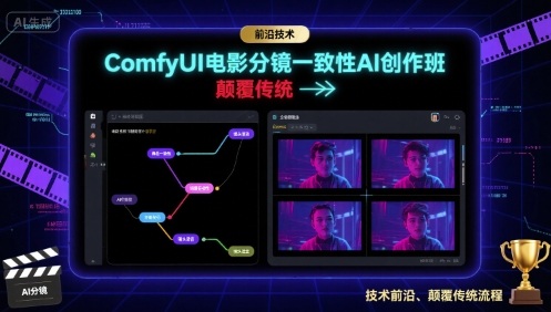 ComfyUI电影分镜一致性AI创作班，前沿技术，颠覆传统-观棋网创