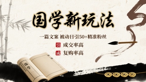 国学新玩法：一篇文案  被动日引50+精准粉丝成交率高  复购率高-观棋网创