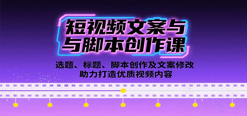 短视频文案与脚本创作课：选题、标题、脚本创作及文案修改等助力打造优质视频内容-观棋网创